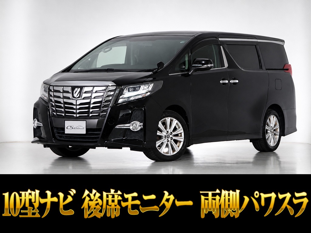 アルファード　２．５Ｓ　１０インチナビ　後席モニター　両側パワスラ