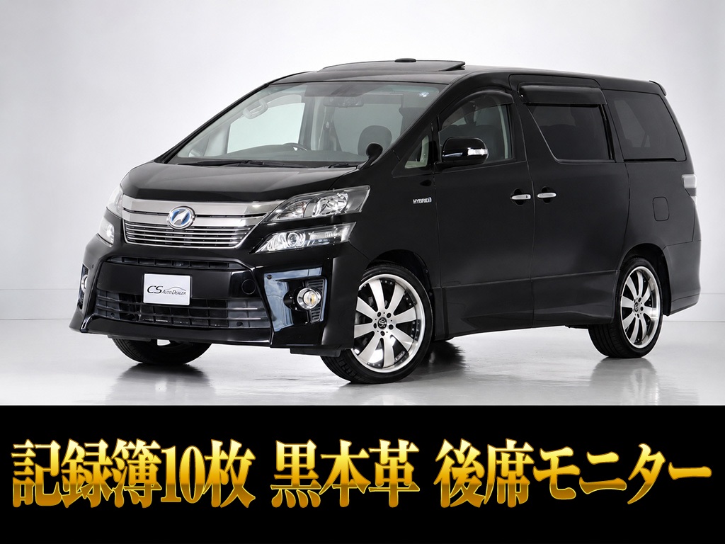ヴェルファイア　ＨＶ　ＺＲ-Ｇ　４ＷＤ　リアモニ　黒本革　２０インチＡＷ