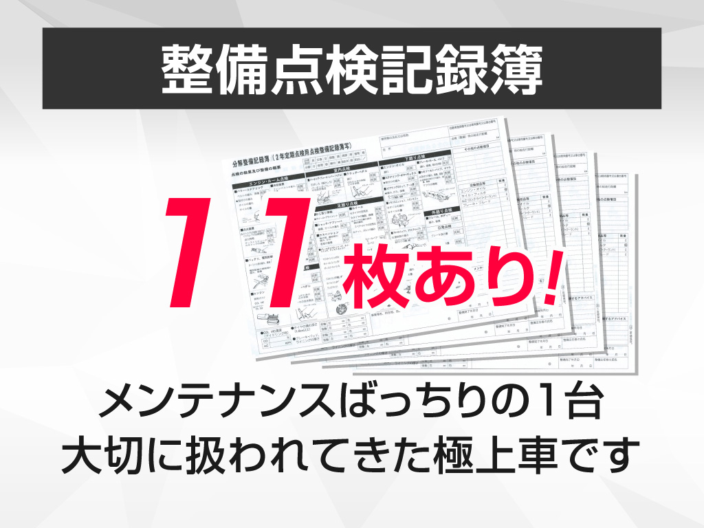 ★点検整備記録簿完備★
メンテナンス履歴を確認できる為
より安心です！！