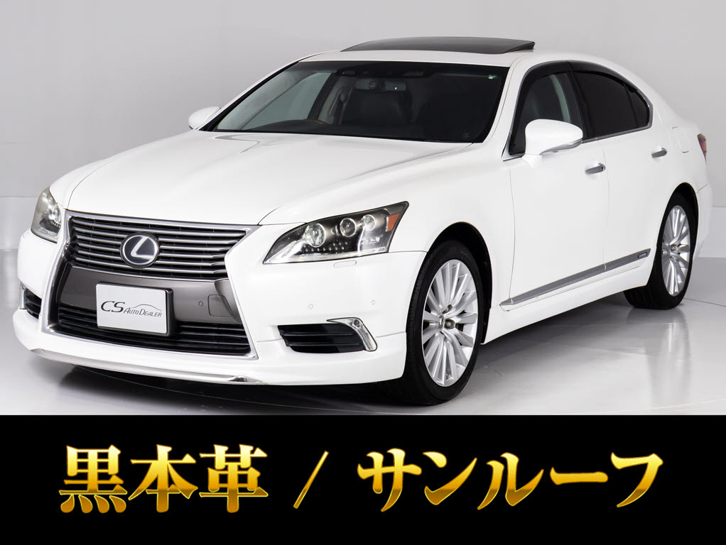 レクサス　ＬＳ６００ｈ　Ｖｅｒ-Ｌ　サンルーフ　フロントリップ　黒本革