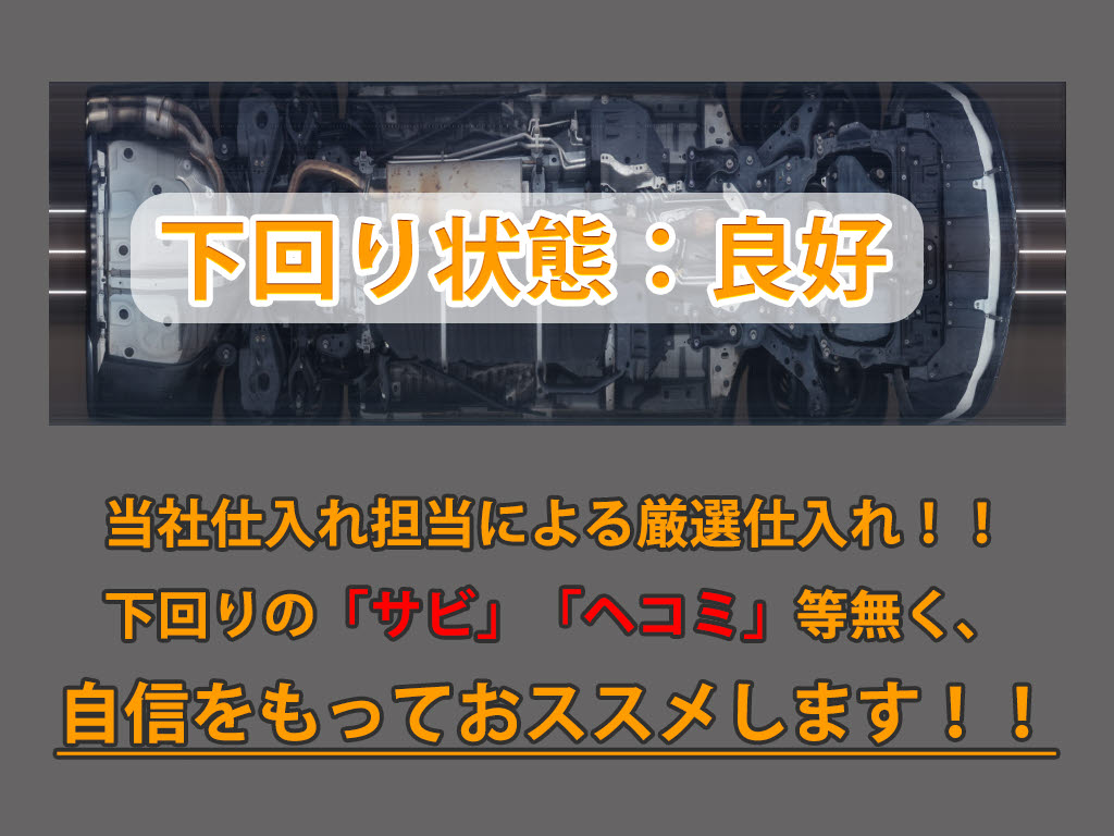 下回りはサビや痛みもないとてもキレイな１
台です！下回り画像もいつでもご送付可能で
す！公式ＬＩＮＥからお気軽にお問い合わせ
ください！！