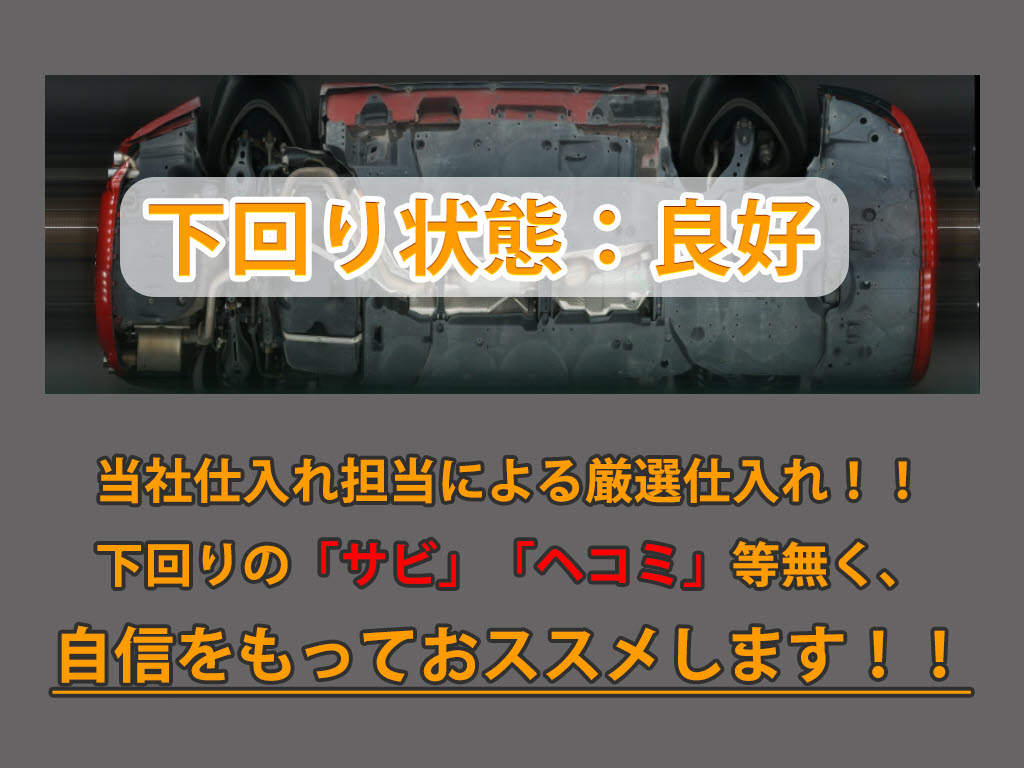 下回りはサビや痛みもないとてもキレイな１
台です！下回り画像もいつでもご送付可能で
す！公式ＬＩＮＥからお気軽にお問い合わせ
ください！！