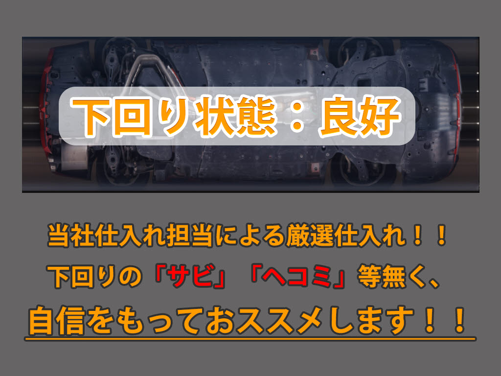下回りはサビや痛みもないとてもキレイな１
台です！下回り画像もいつでもご送付可能で
す！公式ＬＩＮＥからお気軽にお問い合わせ
ください！！