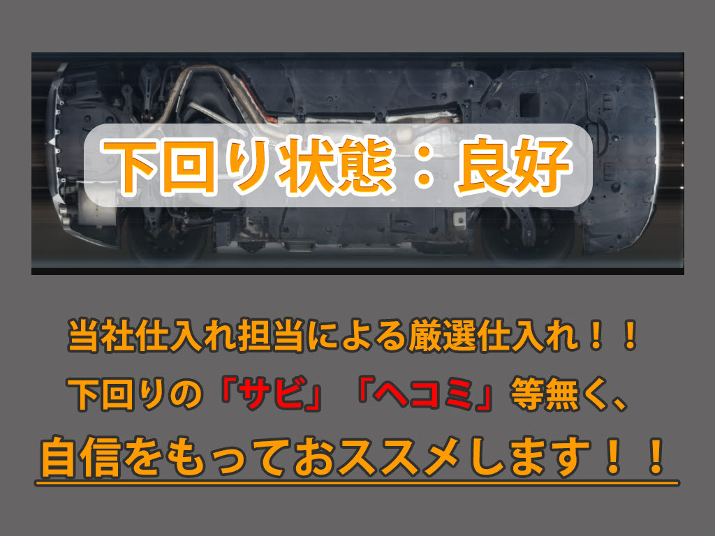 下回りはサビや痛みもないとてもキレイな１
台です！下回り画像もいつでもご送付可能で
す！公式ＬＩＮＥからお気軽にお問い合わせ
ください！！