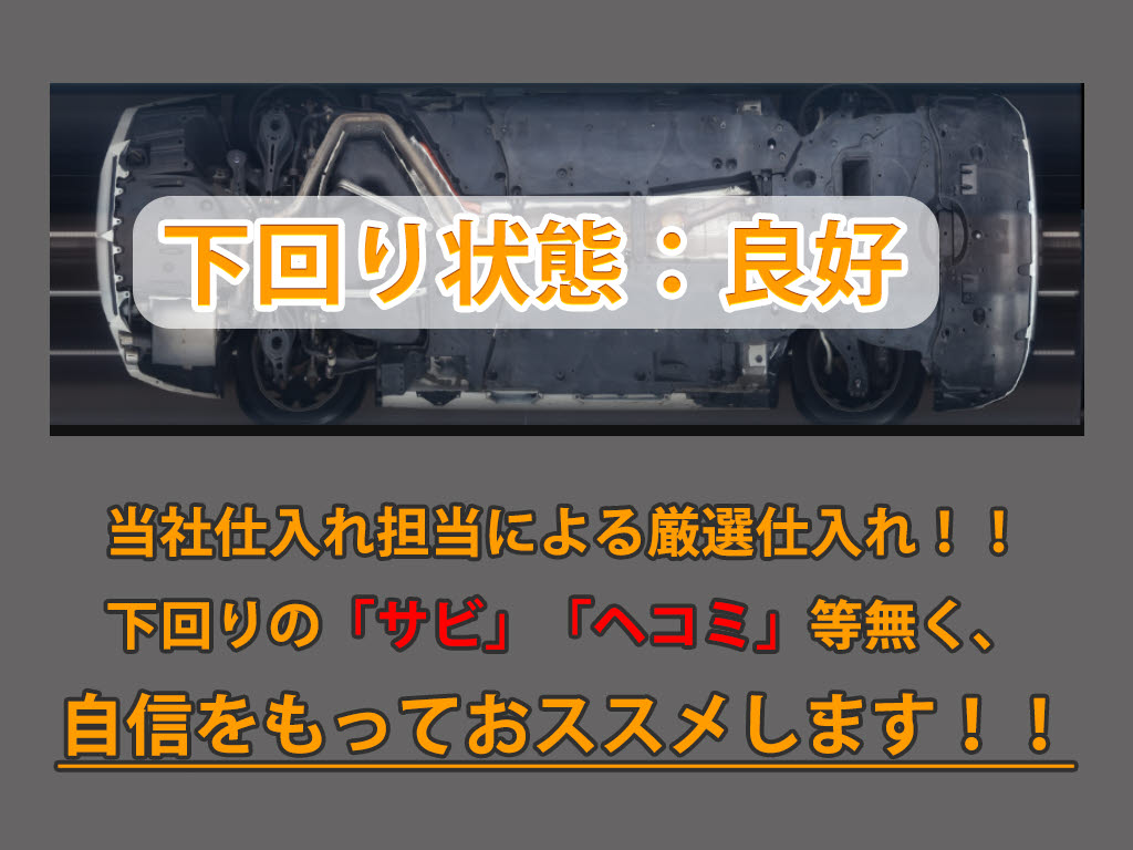 下回りはサビや痛みもないとてもキレイな１
台です！下回り画像もいつでもご送付可能で
す！公式ＬＩＮＥからお気軽にお問い合わせ
ください！！