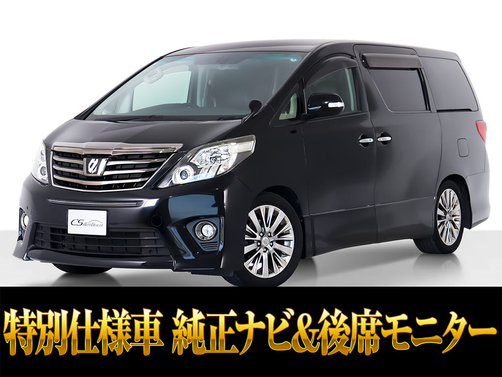 アルファード　２４０ＳタイプＧ　リアモニター　両自ドア　禁煙車