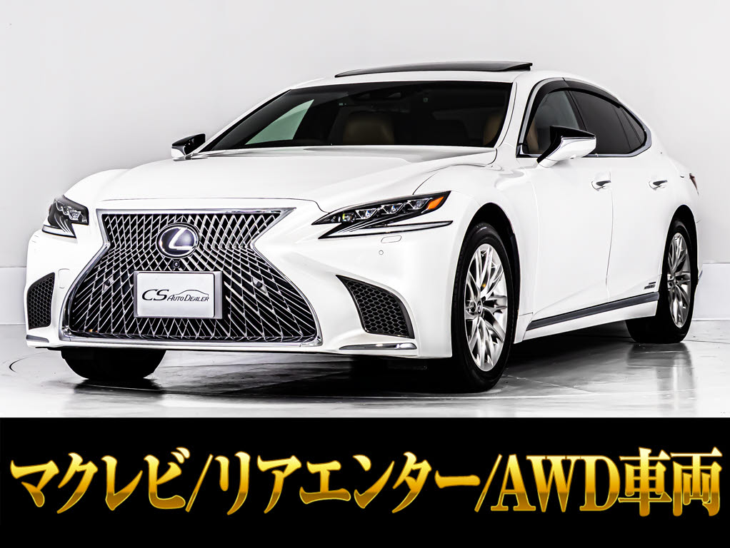 レクサス　ＬＳ５００ｈ　エグゼクティブ　ＡＷＤ　マークレビンソン黒革