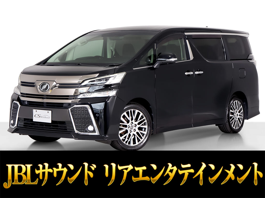 ヴェルファイア　２．５Ｚ-Ｇ　エグゼクティブシート　リアモニ　禁煙