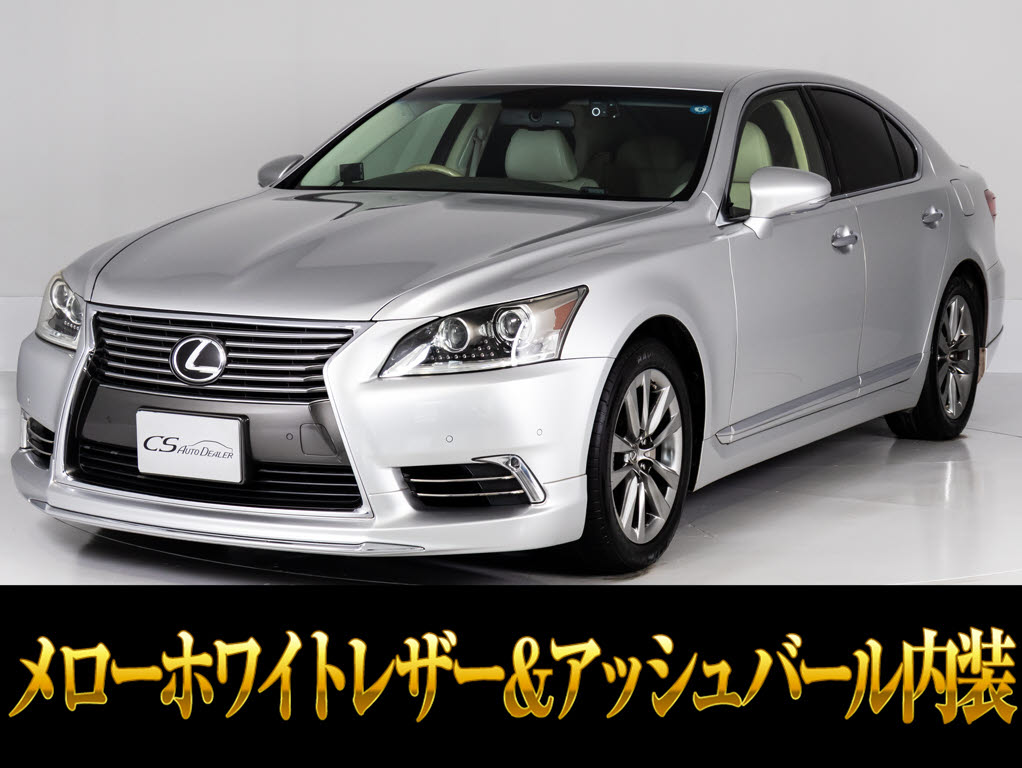 レクサス　ＬＳ４６０　ＶｅｒＣ　Ｉ-ＰＫＧ　メローホワイト革＆アッシュバール