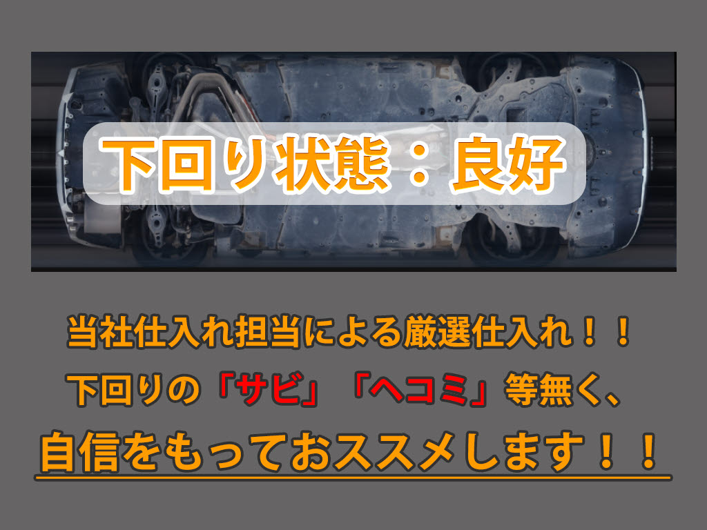 下回りはサビや痛みもないとてもキレイな１
台です！下回り画像もいつでもご送付可能で
す！公式ＬＩＮＥからお気軽にお問い合わせ
ください！！