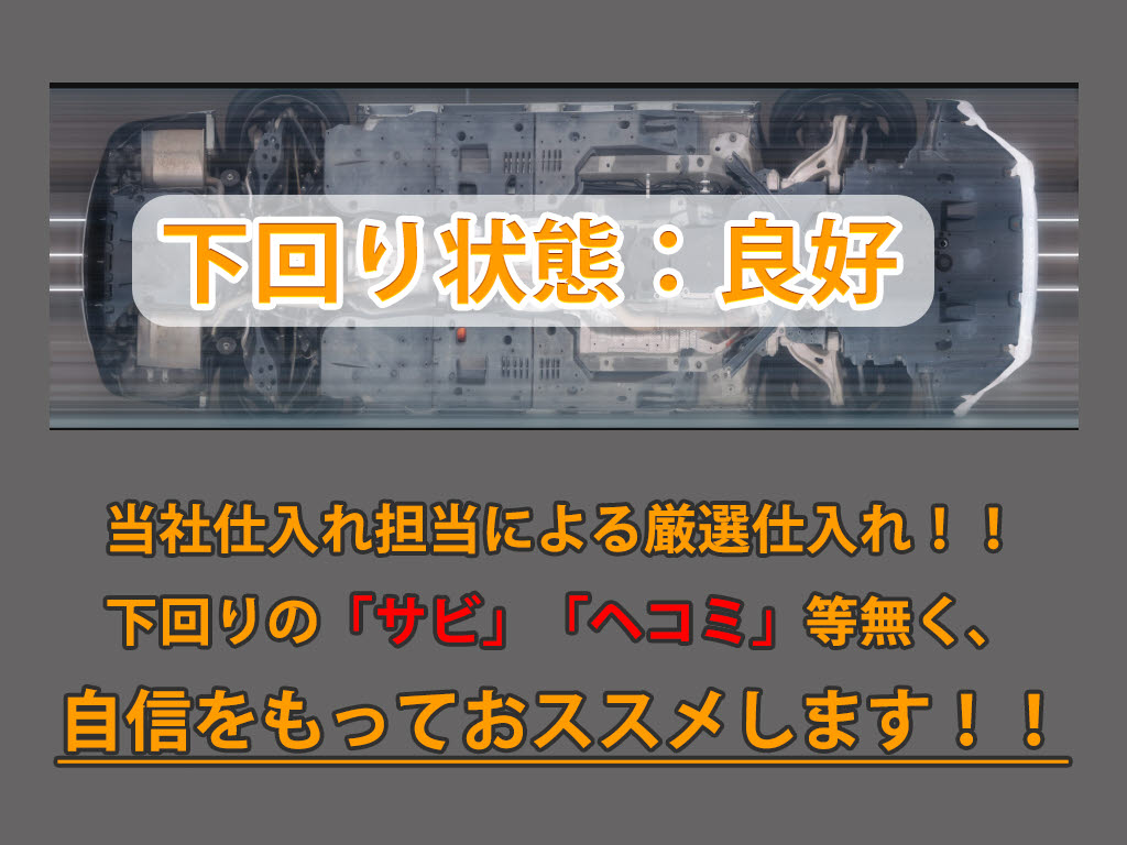 下回りはサビや痛みもないとてもキレイな１
台です！下回り画像もいつでもご送付可能で
す！公式ＬＩＮＥからお気軽にお問い合わせ
ください！！