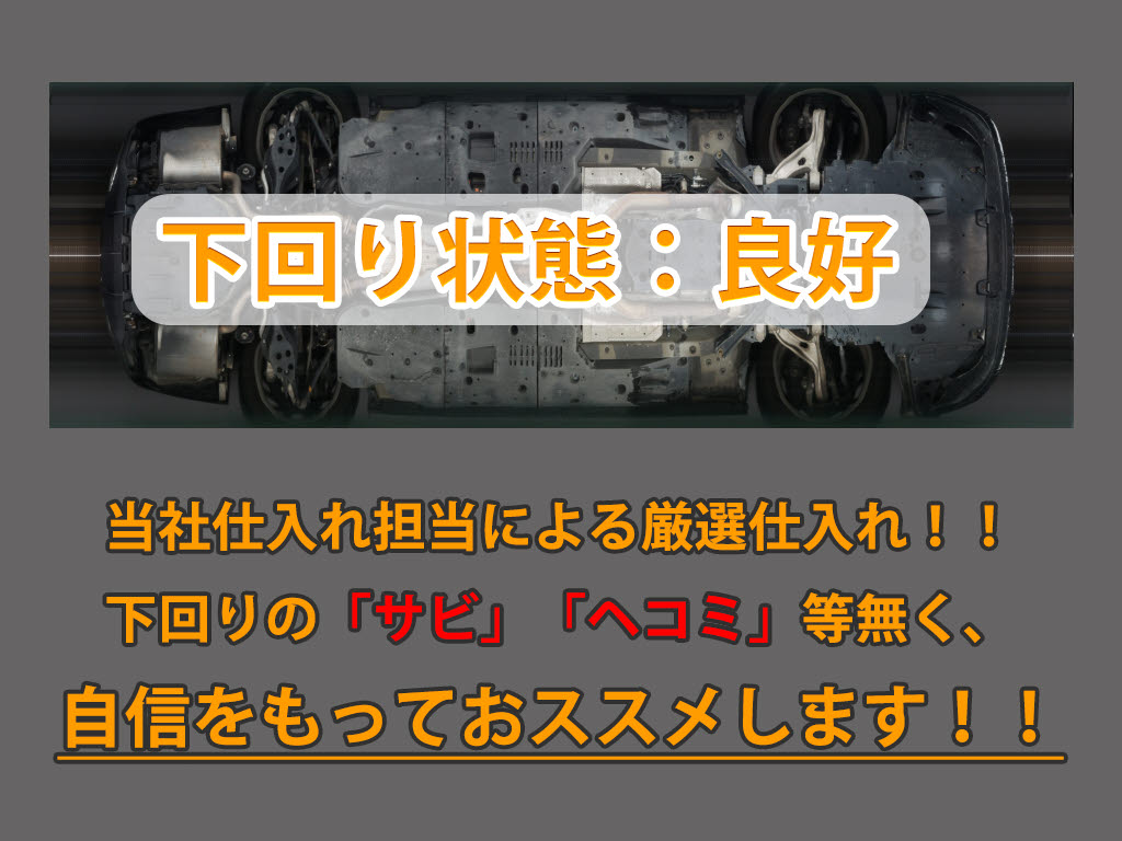 下回りはサビや痛みもないとてもキレイな１
台です！下回り画像もいつでもご送付可能で
す！公式ＬＩＮＥからお気軽にお問い合わせ
ください！！