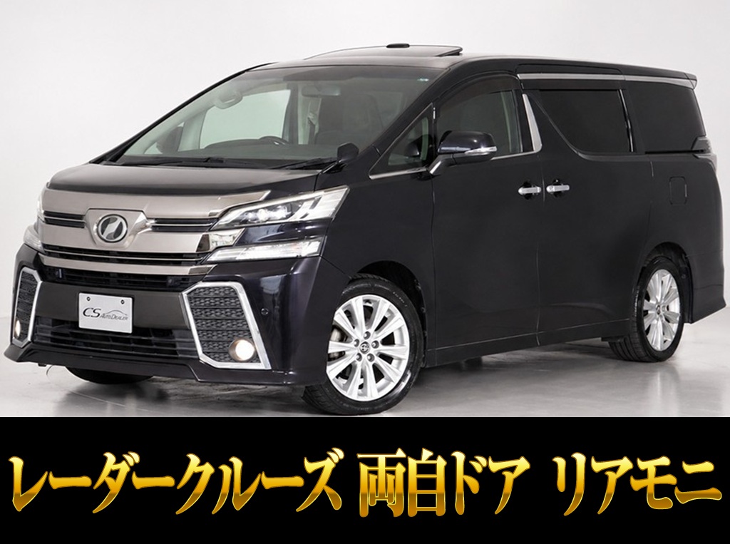 ヴェルファイア　２．５Ｚ-Ａ　両自ドア　リアモニ　レーダークルーズ
