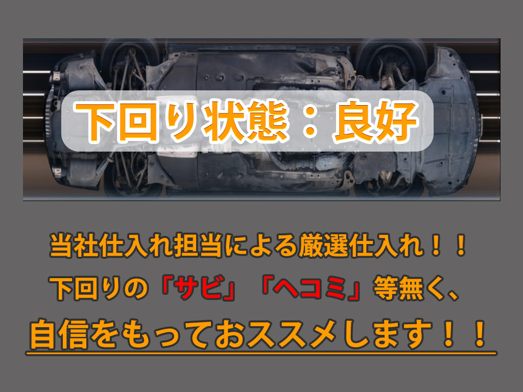 下回りはサビや痛みもないとてもキレイな１
台です！下回り画像もいつでもご送付可能で
す！公式ＬＩＮＥからお気軽にお問い合わせ
ください！！