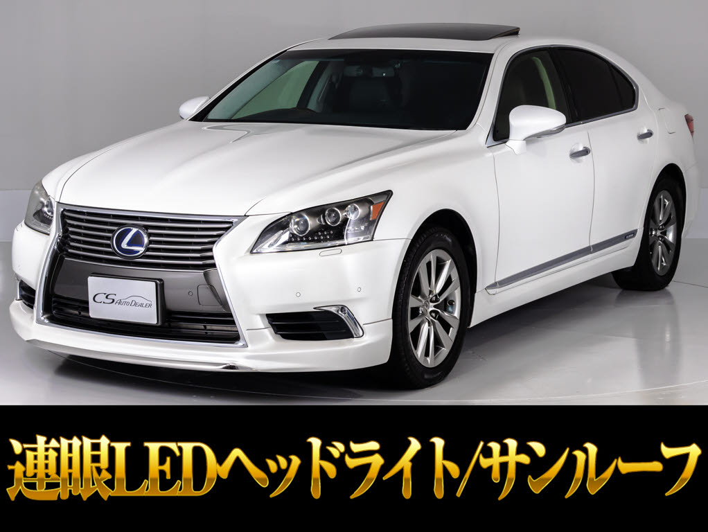 レクサス　ＬＳ６００ｈ　ＶｅｒＣ　Ｉ-ＰＫＧ　★目玉格安車両★