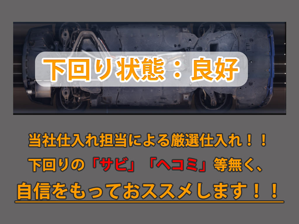 下回りはサビや痛みもないとてもキレイな１
台です！下回り画像もいつでもご送付可能で
す！公式ＬＩＮＥからお気軽にお問い合わせ
ください！！