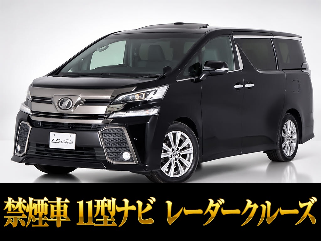 ヴェルファイア　２．５Ｚ-Ａ　Ｇアイズ　サンルーフ　１１ナビ　リアモニター