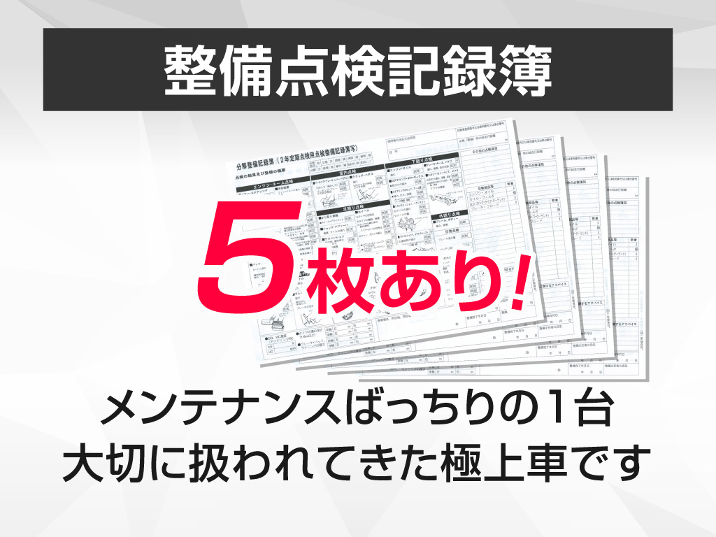 ★点検整備記録簿完備★
メンテナンス履歴を確認できる為
より安心です！！