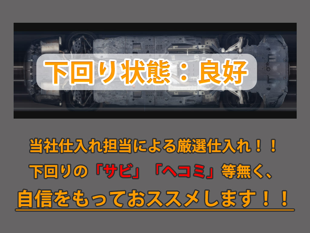 下回りはサビや痛みもないとてもキレイな１
台です！下回り画像もいつでもご送付可能で
す！公式LINEからお気軽にお問い合わせくだ
さい！！