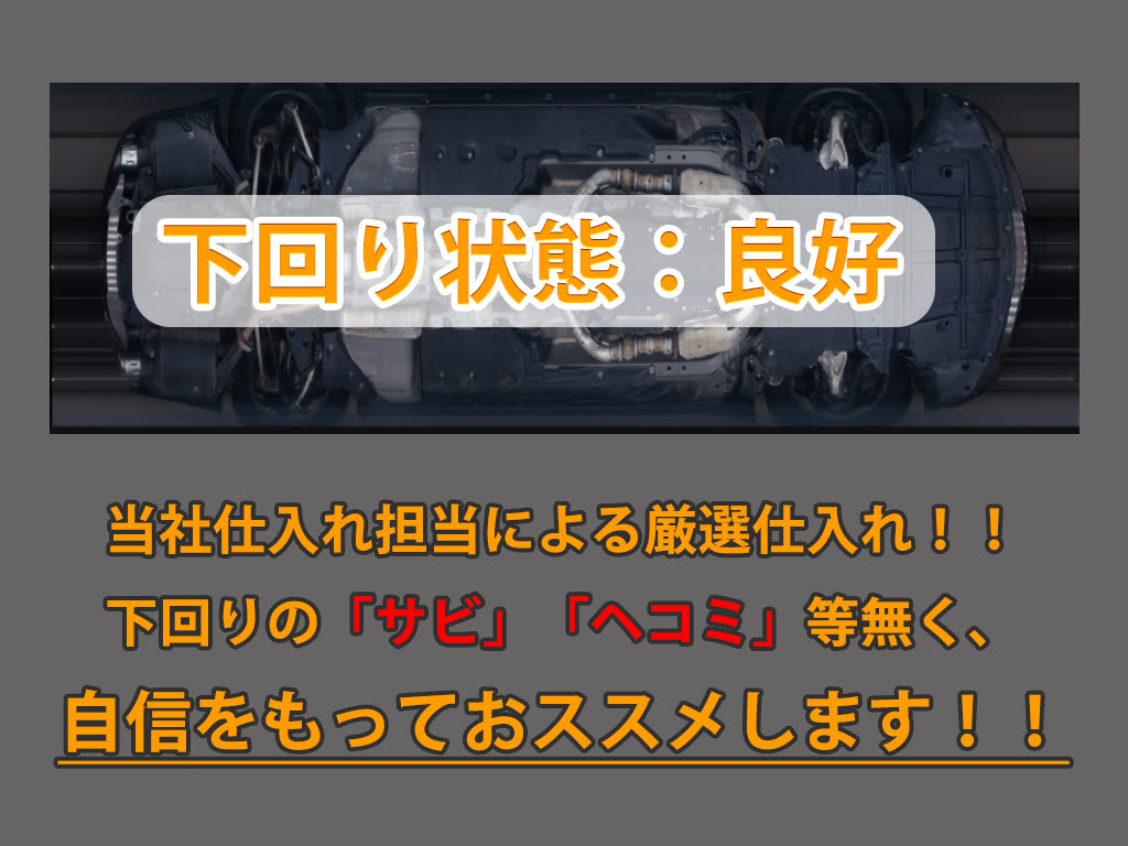 下回りはサビや痛みもないとてもキレイな１
台です！下回り画像もいつでもご送付可能で
す！公式LINEからお気軽にお問い合わせくだ
さい！！