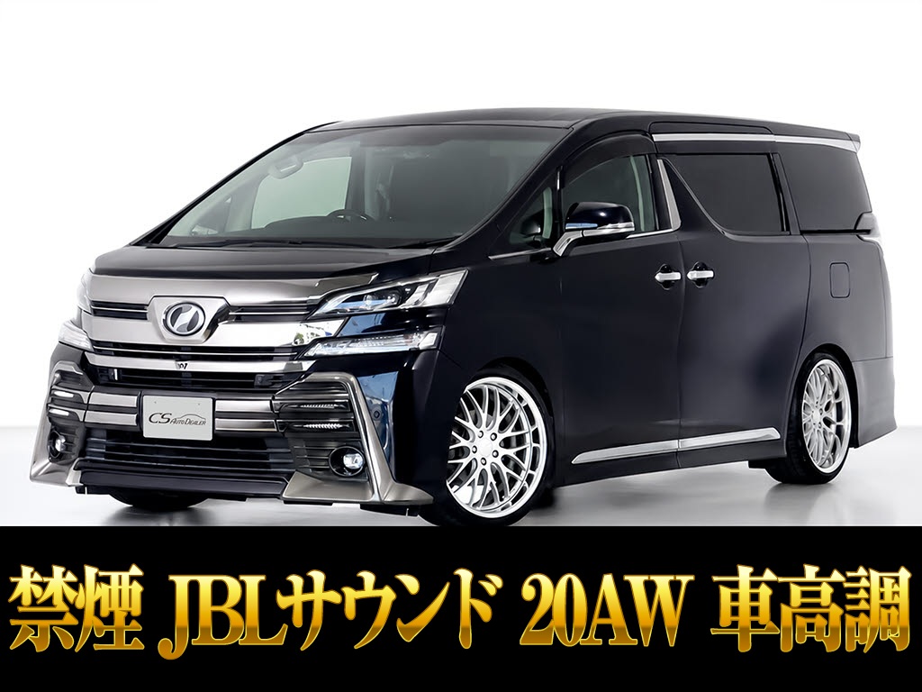 ヴェルファイア　２．５Ｚ-Ｇ　１０インチ大ナビ　後席モニター　禁煙