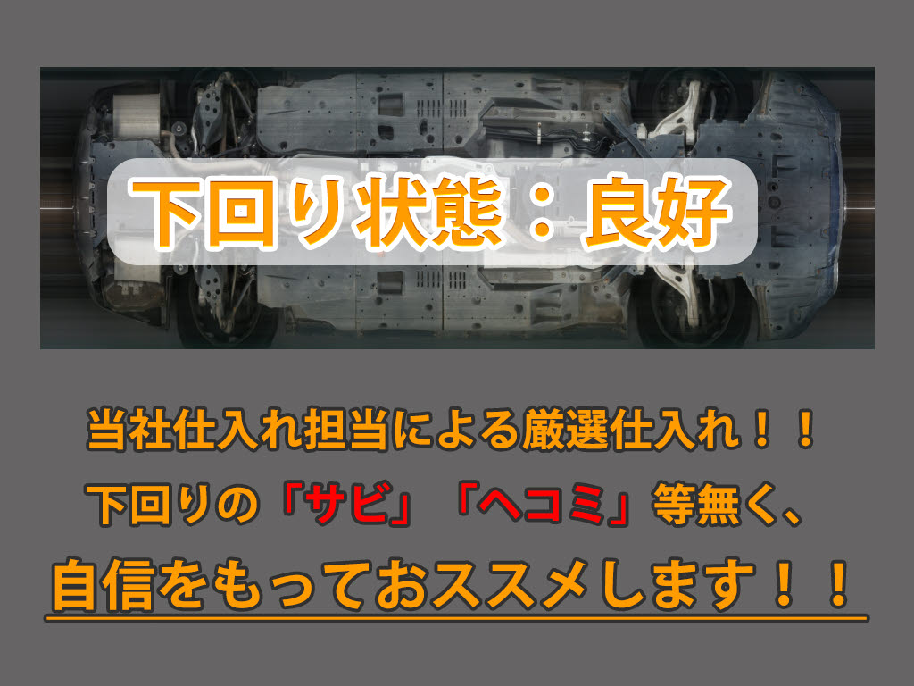 下回りはサビや痛みもないとてもキレイな１
台です！下回り画像もいつでもご送付可能で
す！公式ＬＩＮＥからお気軽にお問い合わせ
ください！！
