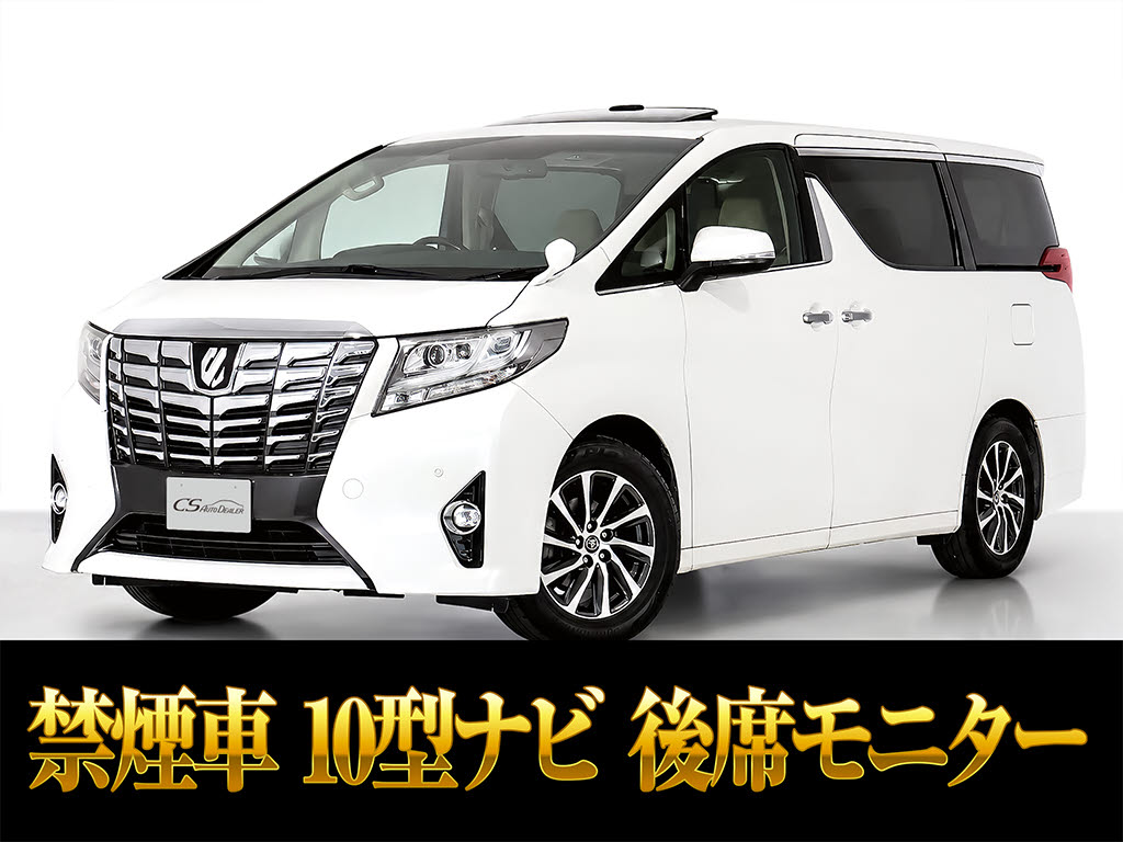 アルファード　２．５Ｇ　レーダークルーズ　リアモニター　両自　禁煙