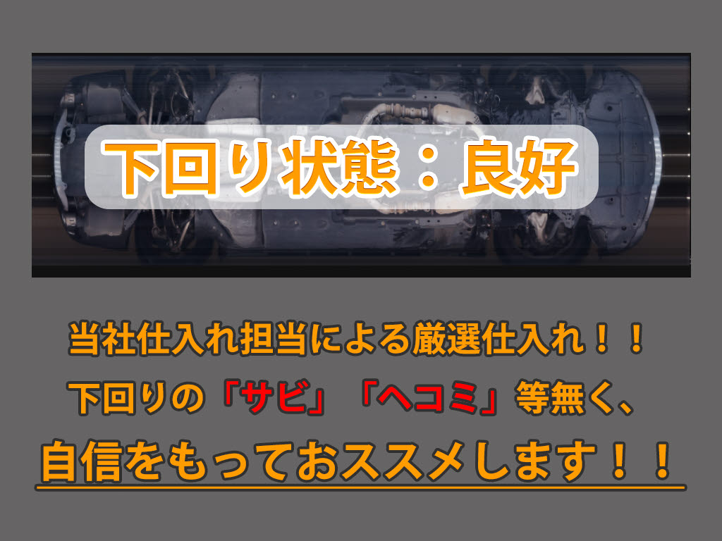 下回りはサビや痛みもないとてもキレイな１
台です！下回り画像もいつでもご送付可能で
す！公式LINEからお気軽にお問い合わせくだ
さい！！