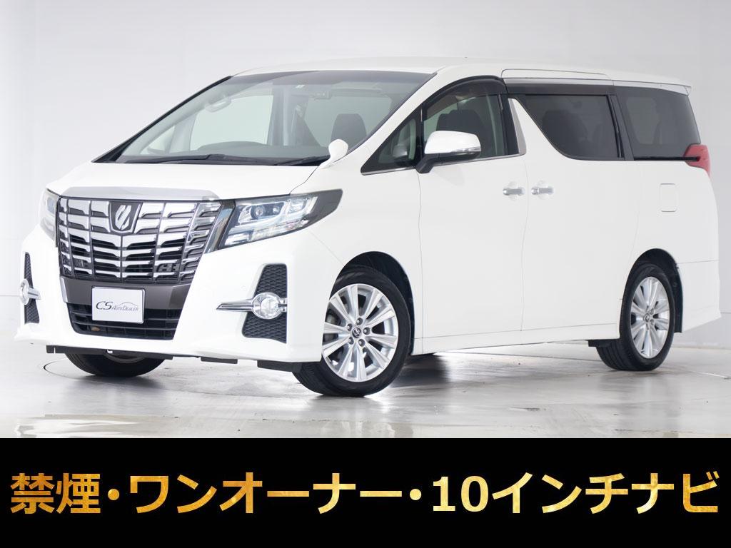アルファード　２．５Ｓ-Ａ　１０インチナビ　リアモニター　禁煙１オーナー