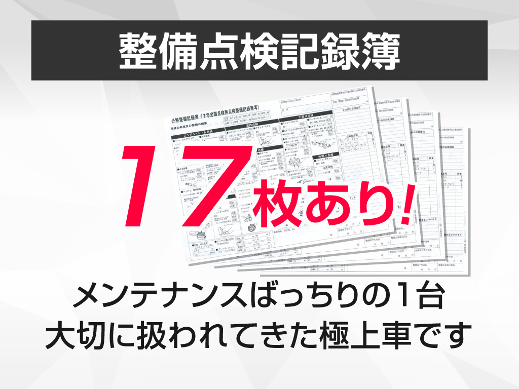 ★点検整備記録簿完備★
メンテナンス履歴を確認できる為
より安心です！！