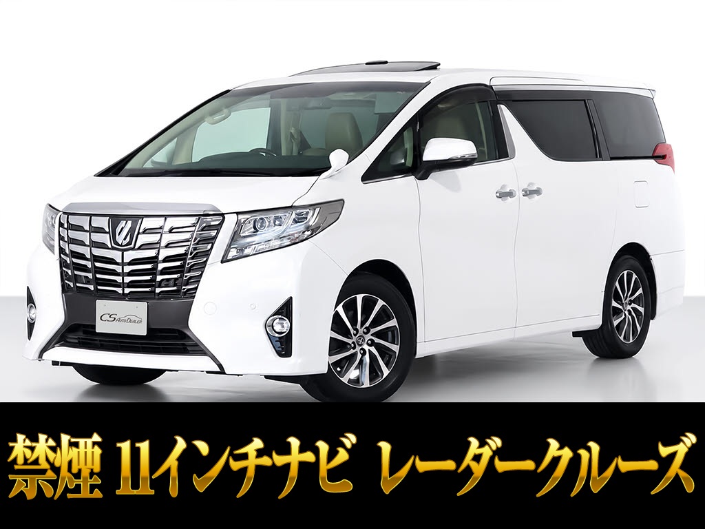 アルファード　２．５Ｓ-Ｃ　ＪＢＬサウンド　リアエンタメ　黒革　禁煙