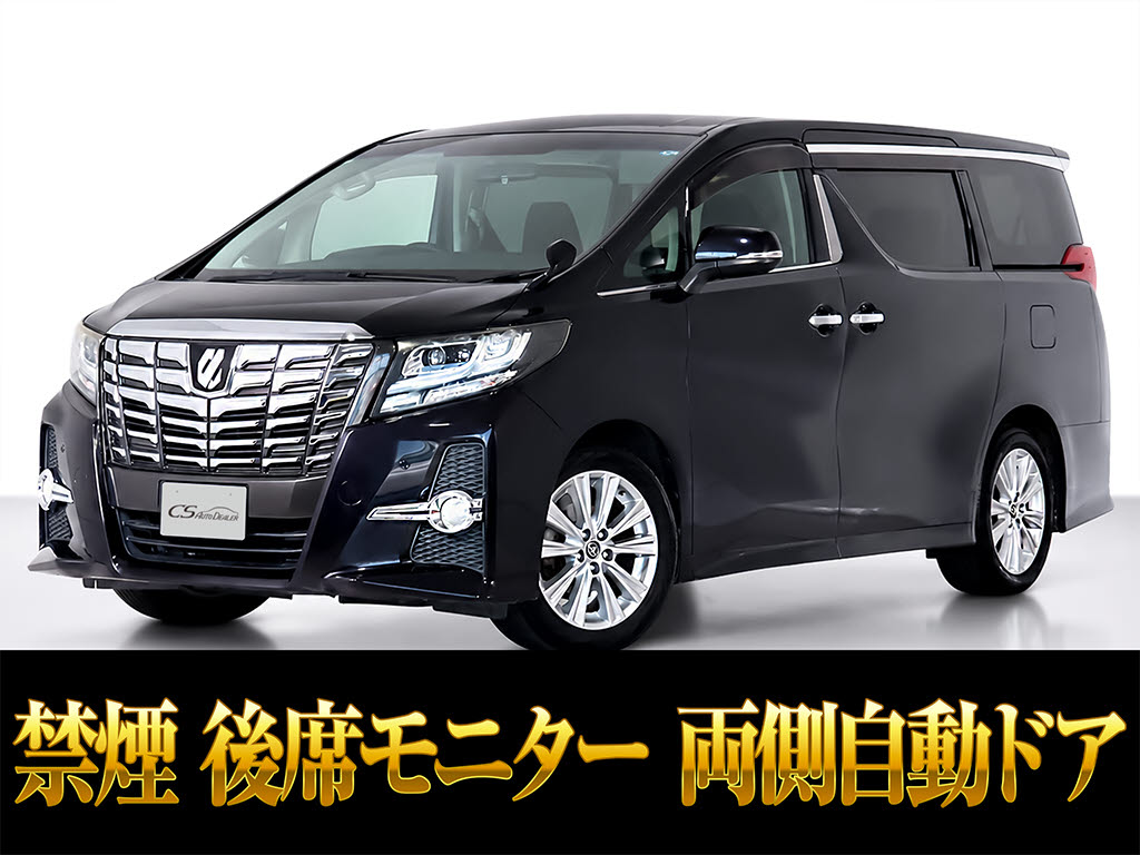 アルファード　２．５Ｓ-Ａ　後席モニター　両側パワスラ　禁煙車