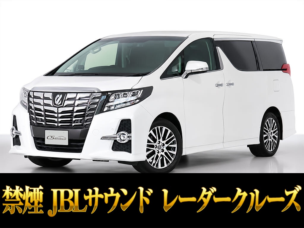 アルファード　２．５Ｓ-Ｃ　１０インチナビ　後席モニター　禁煙車