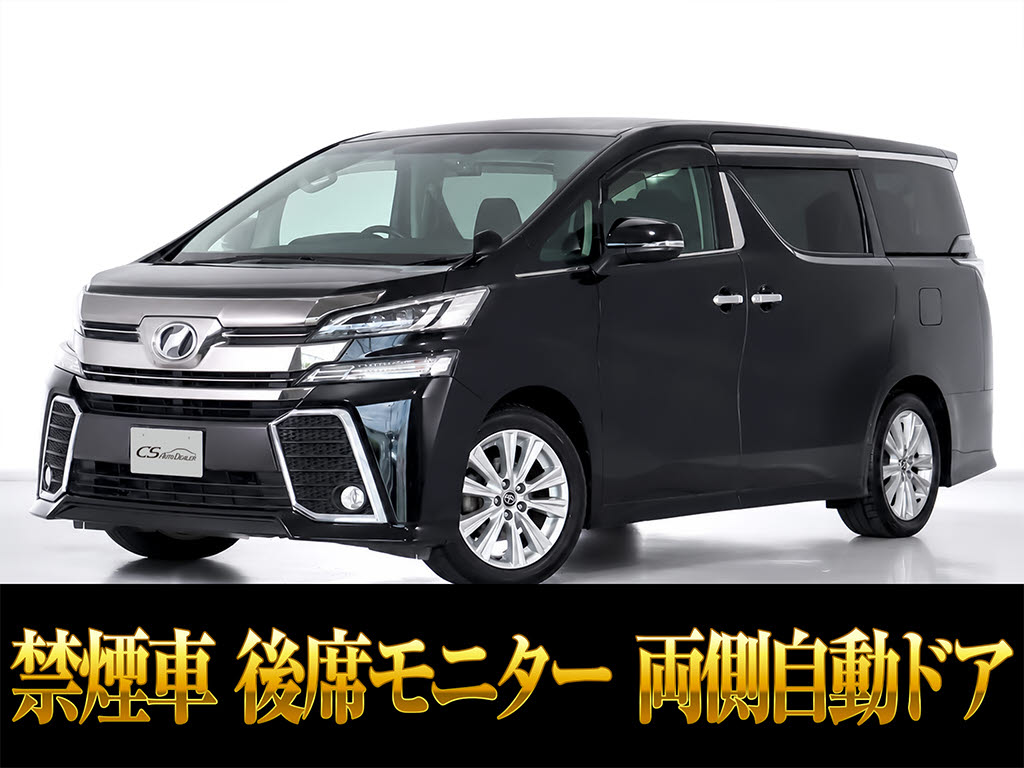 ヴェルファイア　２．５Ｚ-Ａ　後席モニター　両側パワスラ　禁煙