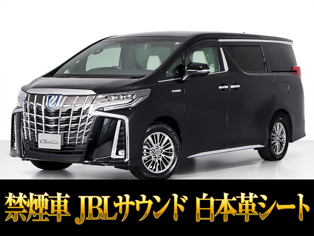 アルファードＨＶ　エグゼクティブラウンジＳ　４ＷＤ　ＪＢＬ　禁煙