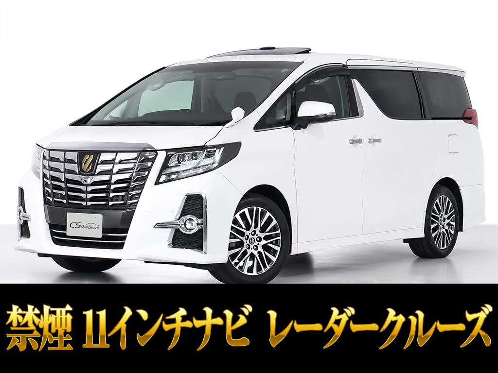 アルファード　２．５Ｓ-Ｃ　サンルーフ　１１インチナビ　リアモニタ　禁煙