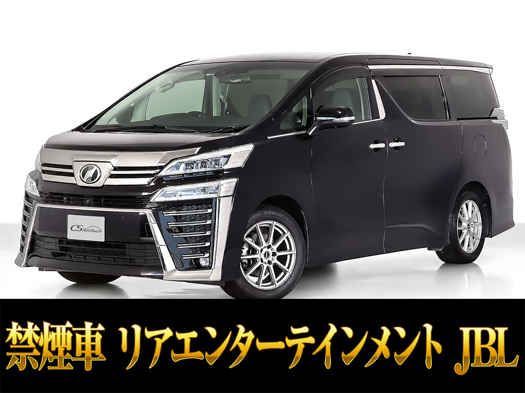 ヴェルファイア　２．５Ｚ-Ｇ　ＪＢＬ　リアエンタメ　黒革シート　禁煙