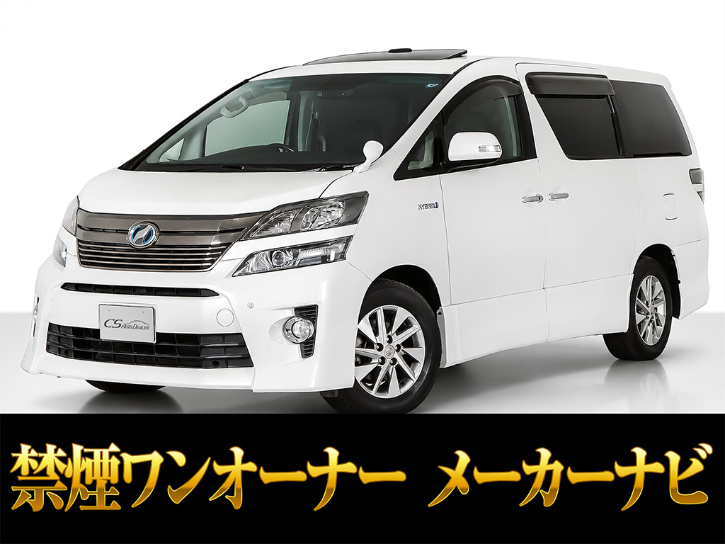 ヴェルファイア　ＨＶ　ＺＲ-Ｇ　４ＷＤ　サンルーフ　黒本革　禁煙車
