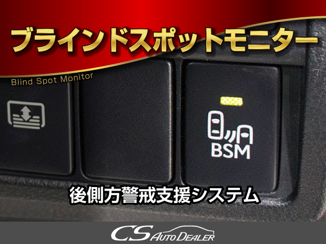 BSM(ブラインドスポットモニタ)！隣の車線
を走る車両をレーダーで検知し、ドアミラー
では確認しにくい後側方エリアに存在する車
両に加えて、急接近してくる車両も検知しま
す。