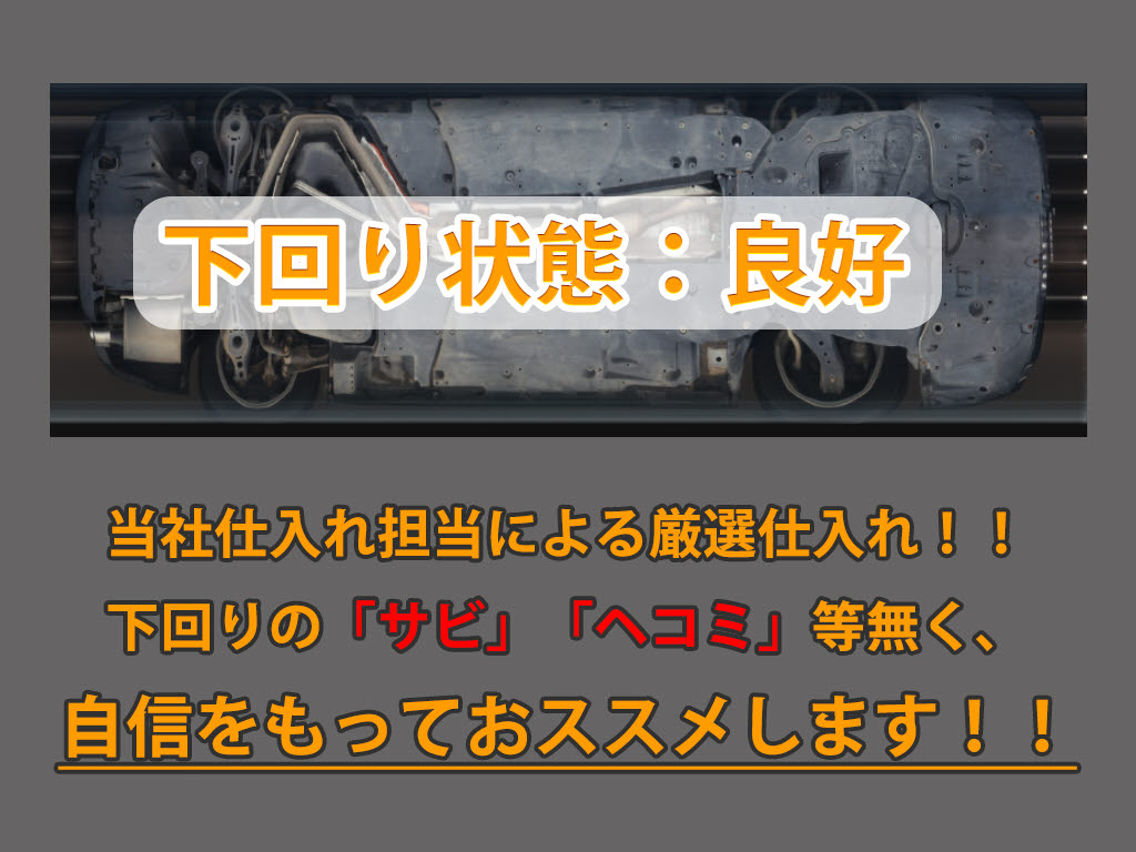 下回りはサビや痛みもないとてもキレイな１
台です！下回り画像もいつでもご送付可能で
す！公式LINEからお気軽にお問い合わせくだ
さい！！