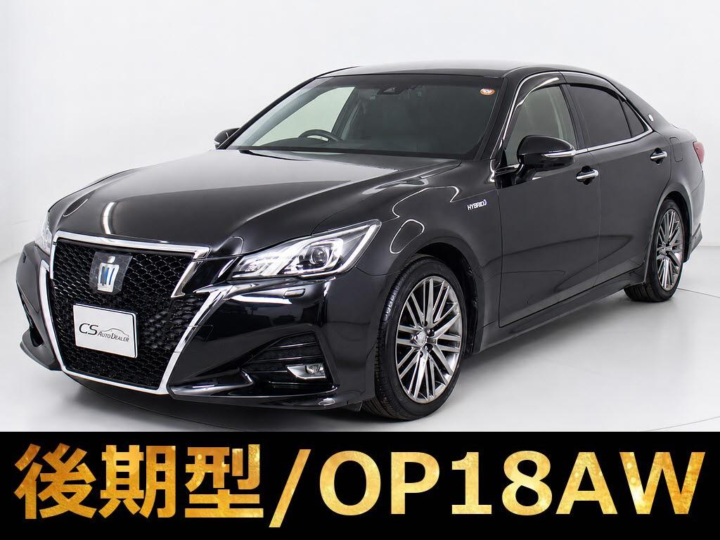 クラウンＨＶ　２．５アスリートＧ　後期　禁煙　ＯＰ１８ＡＷ　黒本革　