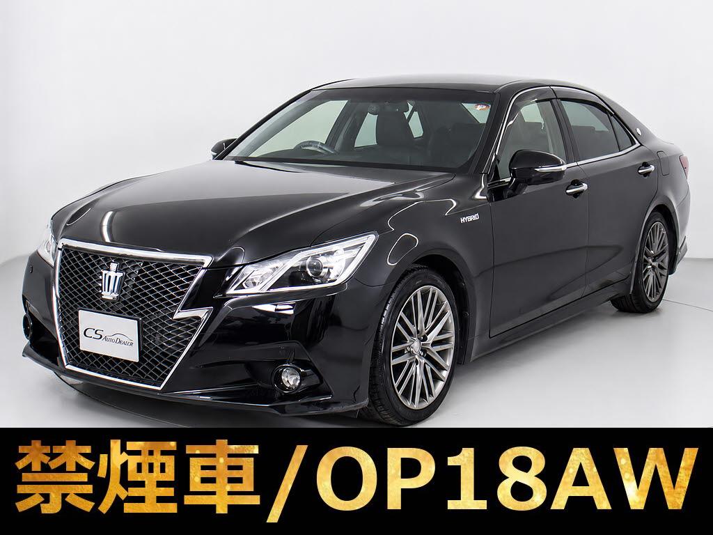 クラウンＨＶ　２．５アスリートＧ　黒本革　ＯＰ１８ＡＷ　禁煙車　