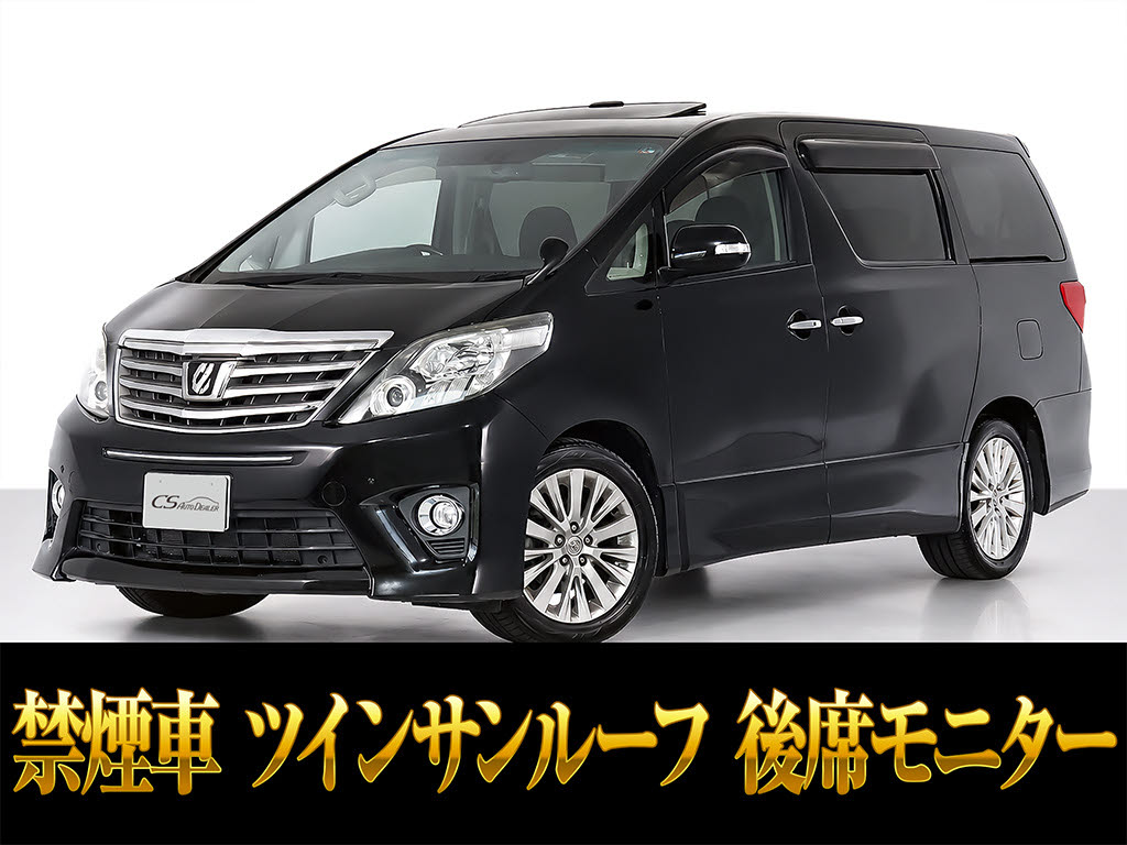 アルファード　２４０Ｓ-Ｃ　アルパインナビ　後席モニター　禁煙