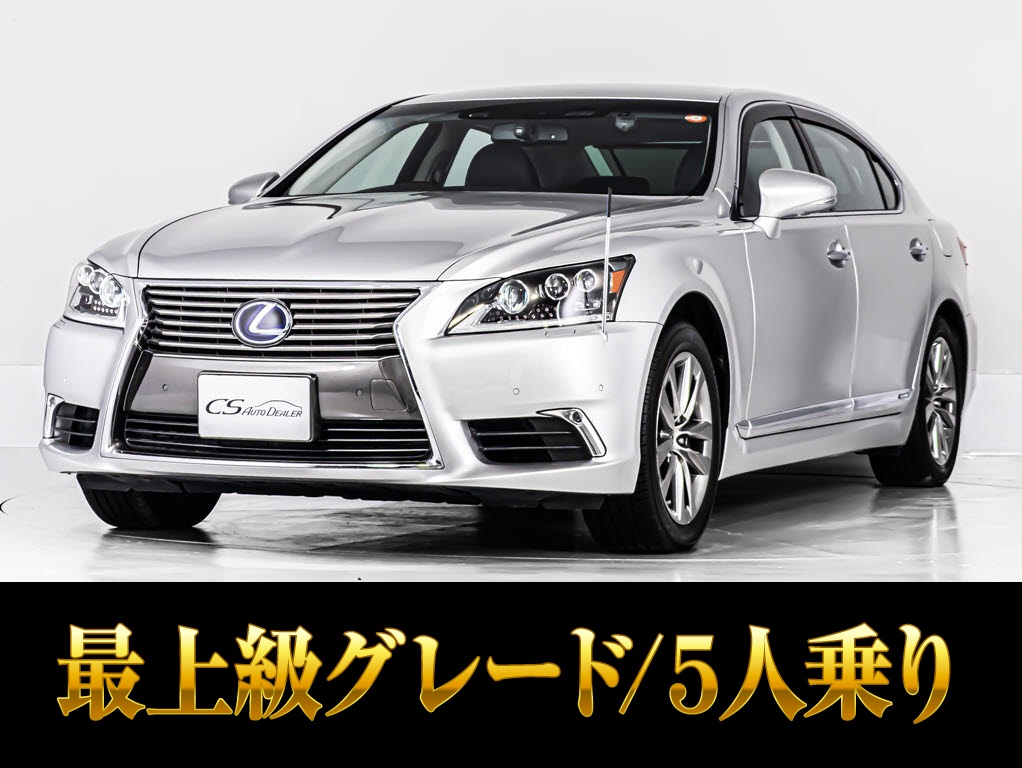 レクサス　ＬＳ６００ｈＬ　エグゼクティブ　５人　全画面ナビ４ＷＤ