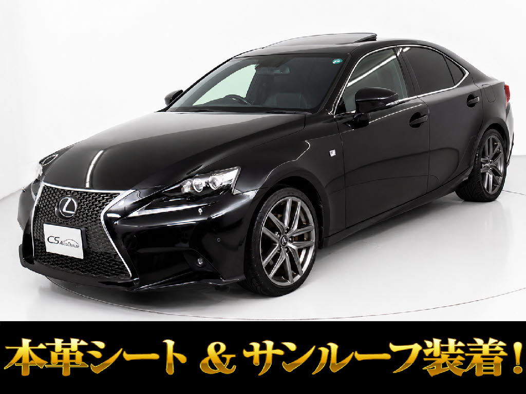 レクサス　ＩＳ３００ｈ　Ｆスポーツ　サンルーフ　ＴＲＤカスタム　黒本革