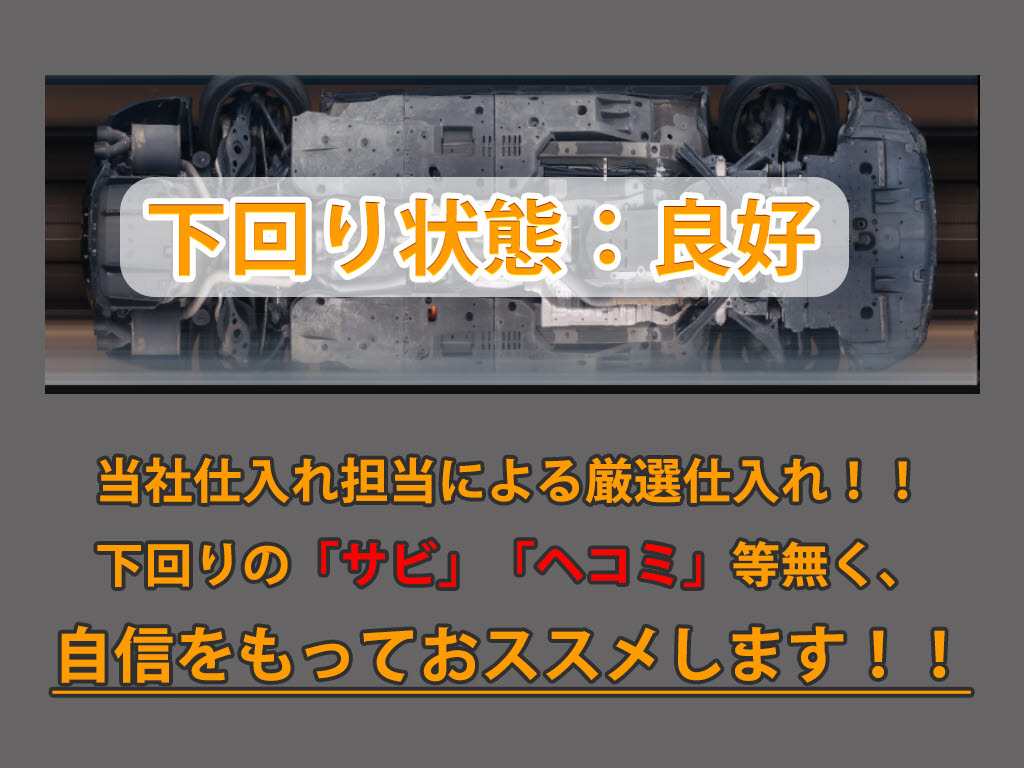 下回りはサビや痛みもないとてもキレイな１
台です！下回り画像もいつでもご送付可能で
す！公式LINEからお気軽にお問い合わせくだ
さい！！