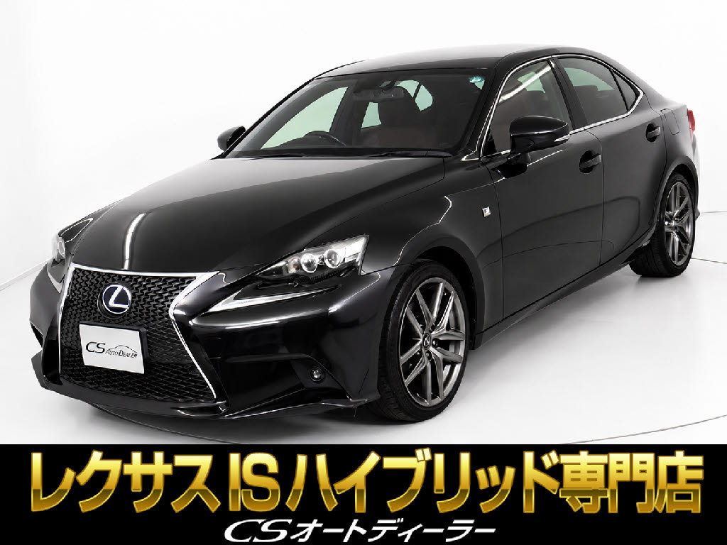 レクサス　ＩＳ３００ｈ　Ｆスポーツ　ハーフレザー　クリソナ　ＬＥＤライト