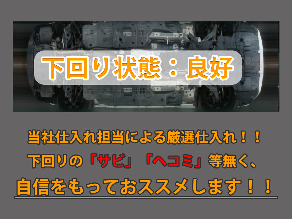 下回りはサビや痛みもないとてもキレイな１
台です！下回り画像もいつでもご送付可能で
す！公式LINEからお気軽にお問い合わせくだ
さい！！