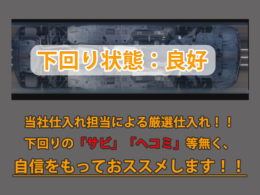下回りはサビや痛みもないとてもキレイな１
台です！下回り画像もいつでもご送付可能で
す！公式LINEからお気軽にお問い合わせくだ
さい！！