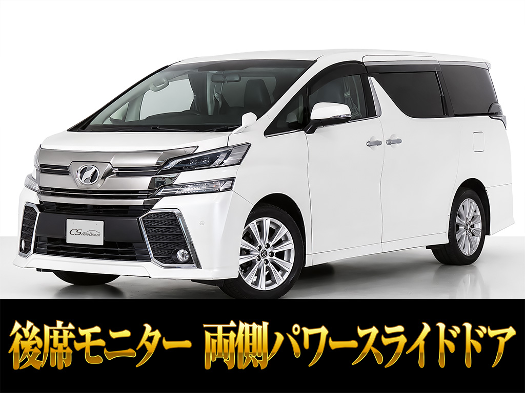 ヴェルファイア　２．５Ｚ　革調シートカバー　両自ドア　リアモニター